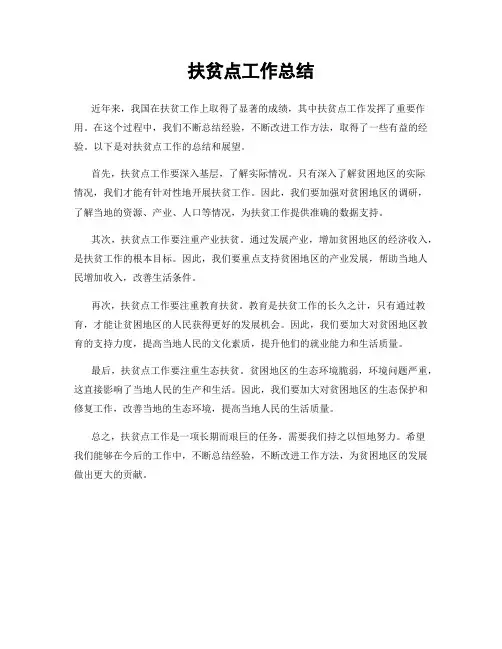 扶贫点工作总结