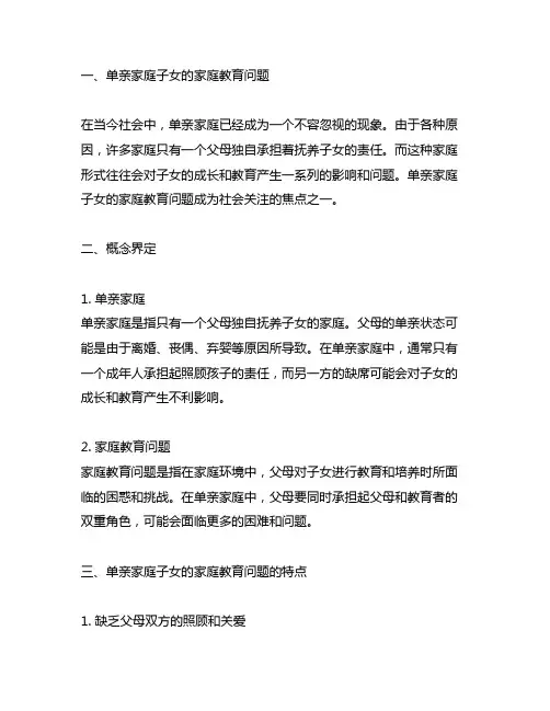 单亲家庭子女的家庭教育问题的概念界定
