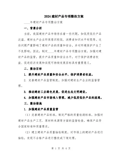 2024建材产品专项整治方案