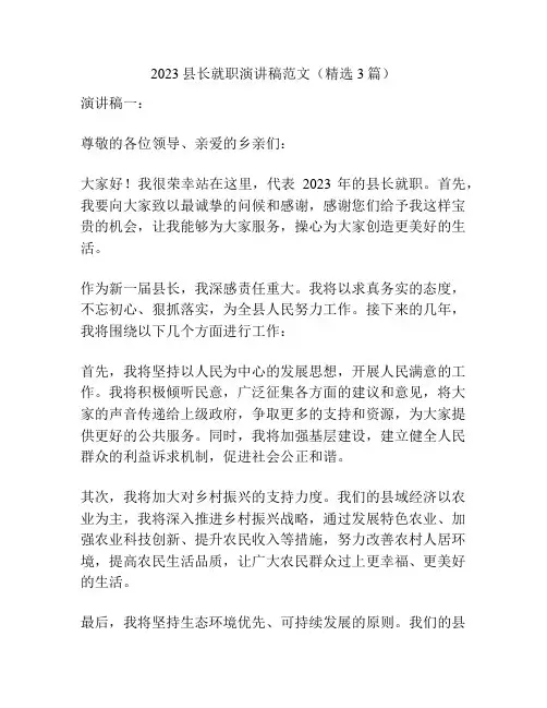 2023县长就职演讲稿范文(精选3篇)