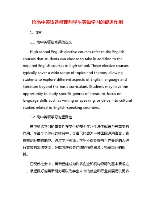 论高中英语选修课对学生英语学习的促进作用