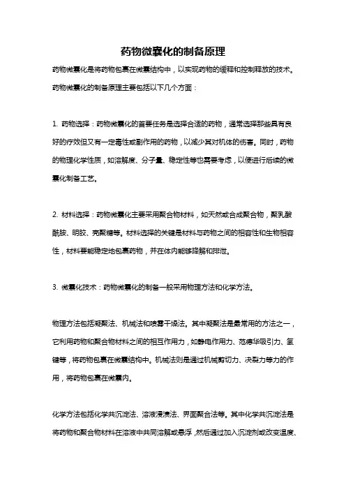 药物微囊化的制备原理