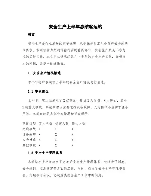 安全生产上半年总结客运站