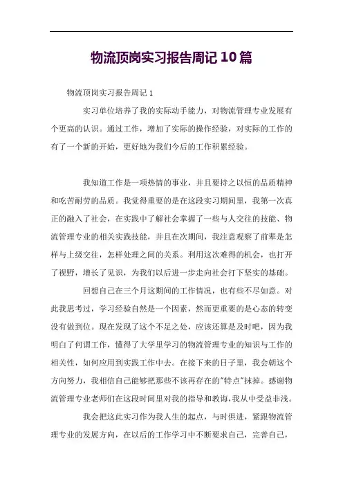 物流顶岗实习报告周记10篇