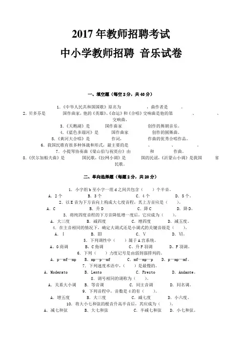 最新精品2017年教师招聘考试中小学教师招聘试卷音乐试卷