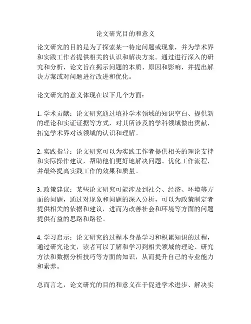 论文研究目的和意义