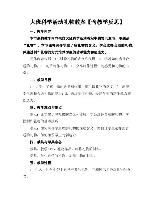 大班科学活动礼物教案【含教学反思】