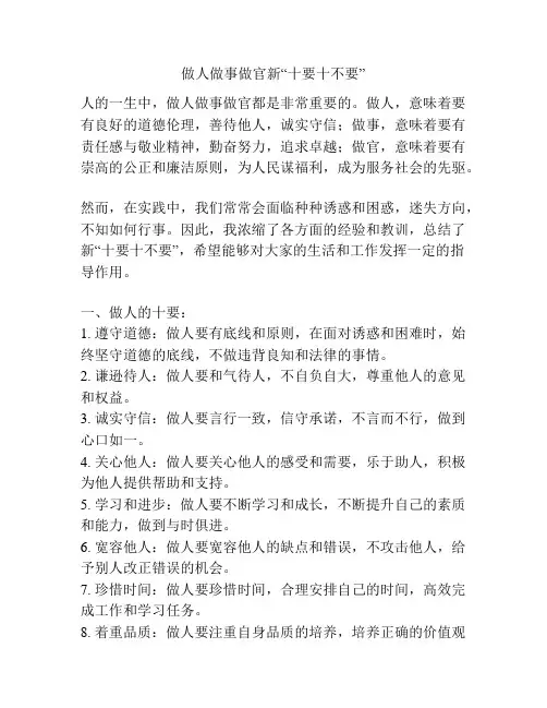 做人做事做官新“十要十不要”