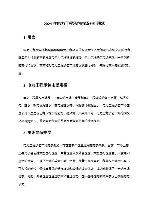 2024年电力工程承包市场分析现状