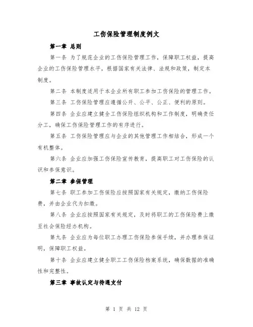 工伤保险管理制度例文（三篇）