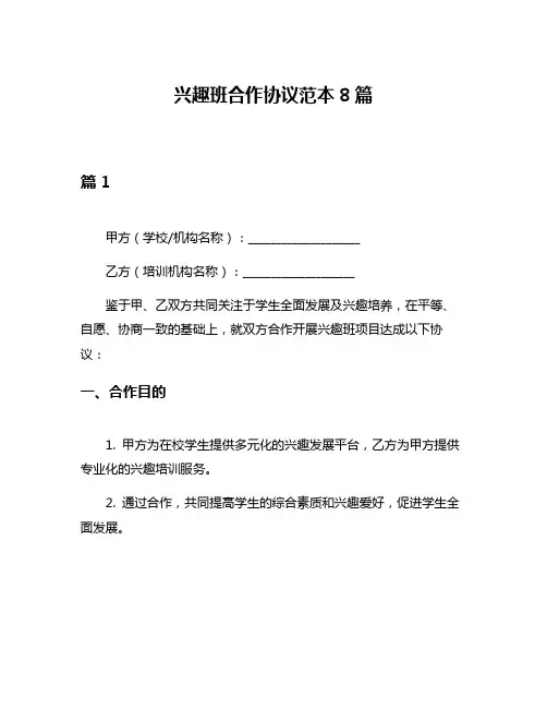 兴趣班合作协议范本8篇