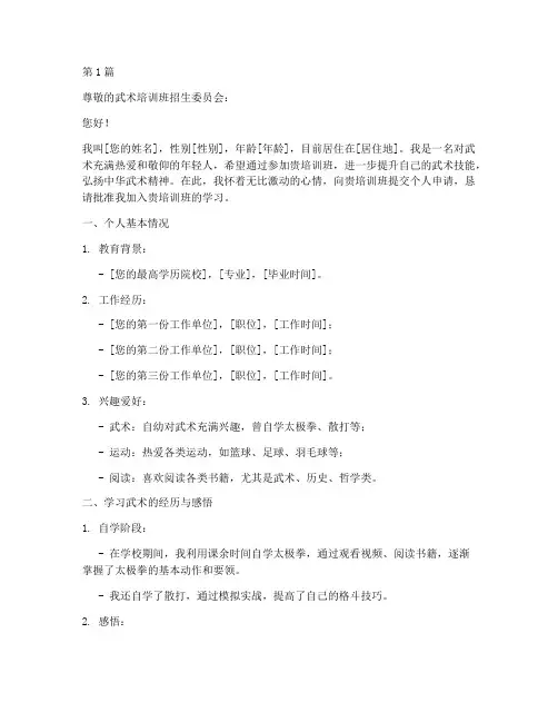 个人武术培训班申请书模板(3篇)