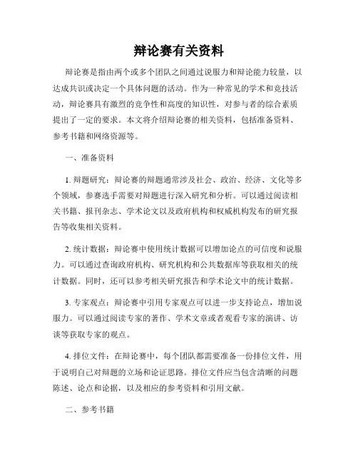 辩论赛有关资料