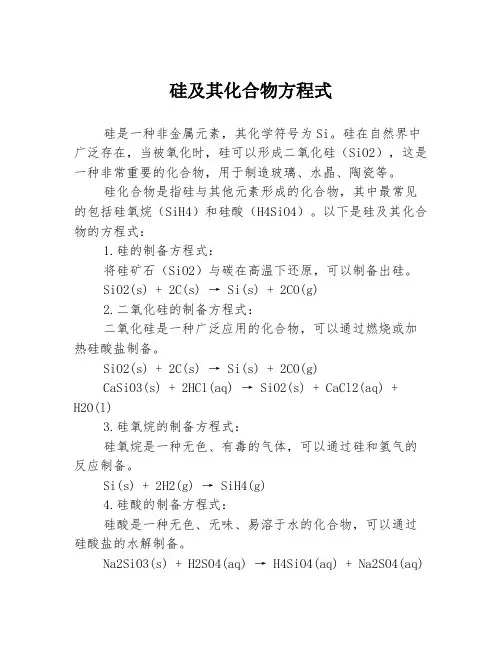 硅及其化合物方程式