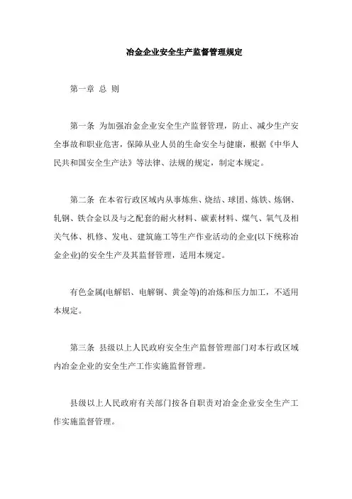 冶金企业安全生产监督管理规定【最新版】