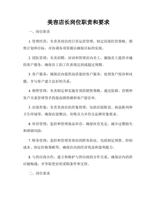 美容店长岗位职责和要求