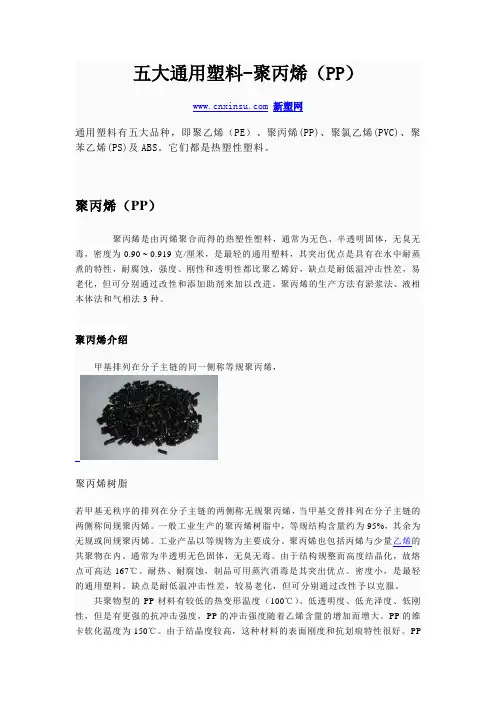 新塑网-五大通用塑料-聚丙烯(PP)的基本知识及发展前景