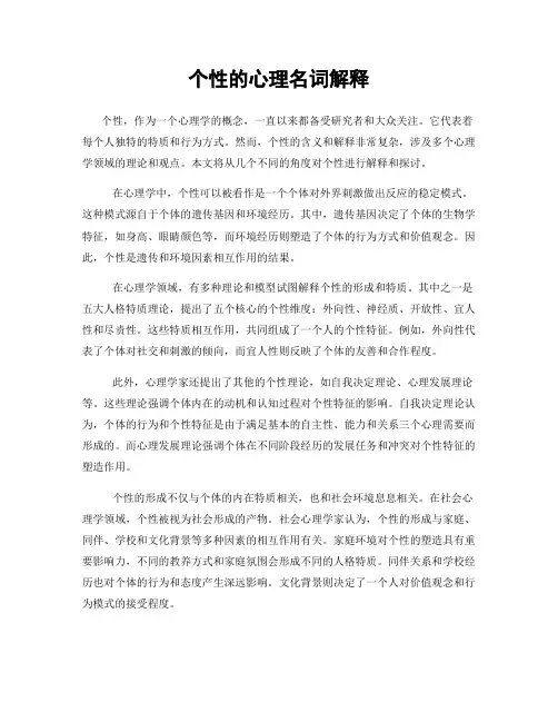个性的心理名词解释