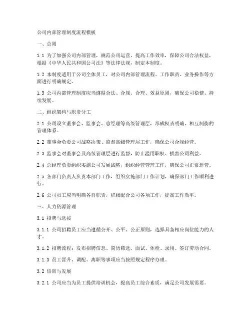公司内部管理制度流程模板