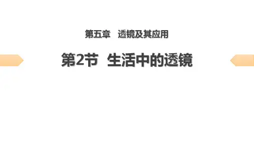 《生活中的透镜》透镜及其应用PPT优质课件