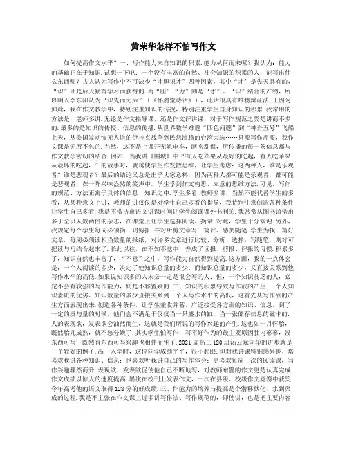 黄荣华怎样不怕写作文