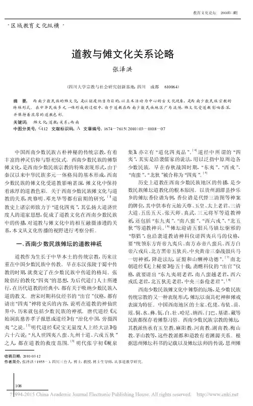 道教与傩文化关系论略_张泽洪