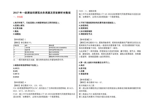 2017年一级建造师建筑实务真题及答案解析完整版