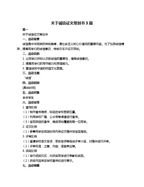 关于诚信征文策划书3篇
