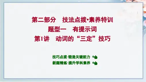 2022年高考英语二轮复习专题四语法分析 第二部分技法点拨  题型一 第1讲 动词的“三定”技巧