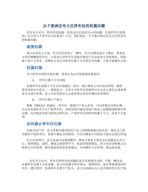 从个案谈住宅小区停车位的权属问题-2019年文档