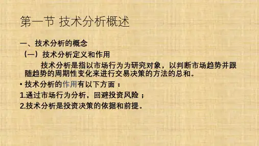 第十四章 技术分析理论基础  《证券投资学》ppt课件