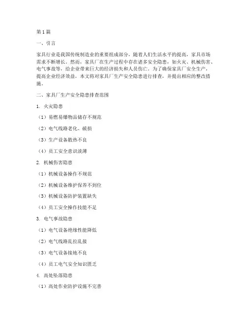 家具厂生产安全隐患排查(3篇)