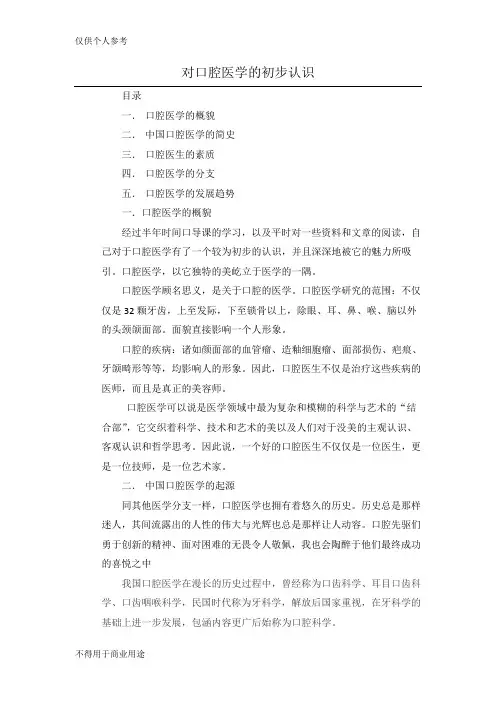 对口腔医学的初步认识