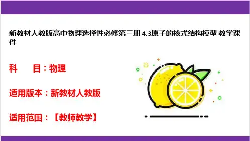 新教材人教版高中物理选择性必修第三册 4.3原子的核式结构模型 教学课件