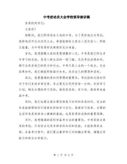 中考前动员大会学校领导演讲稿
