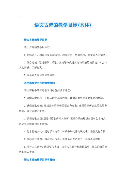 语文古诗的教学目标(具体)