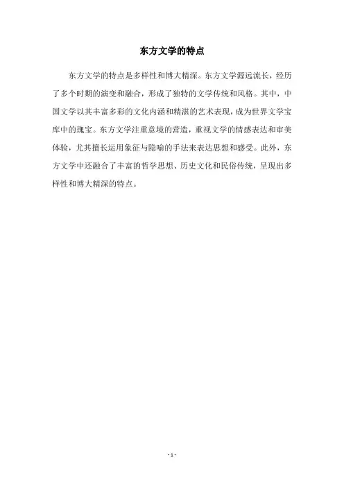 东方文学的特点