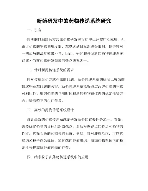 新药研发中的药物传递系统研究