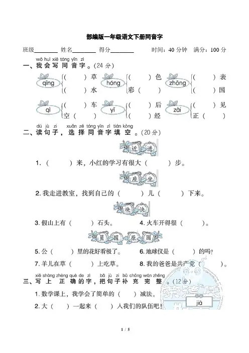 部编版一年级语文下册期末专项试卷  同音字 附答案