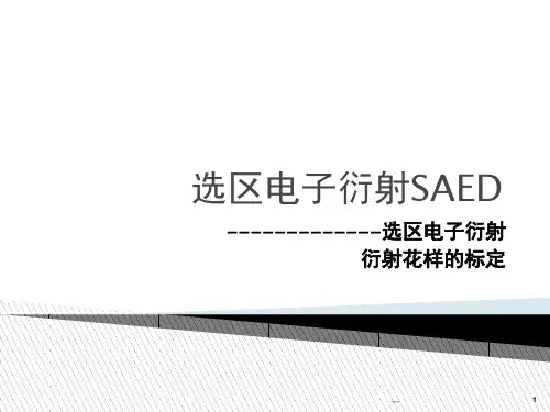 演讲稿选区电子衍射SAED.ppt