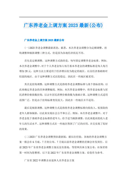 广东养老金上调方案2023最新(公布)