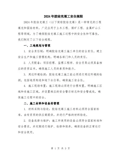 2024年胶结充填工安全规程