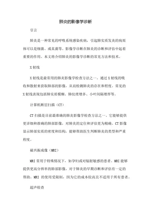 肺炎的影像学诊断