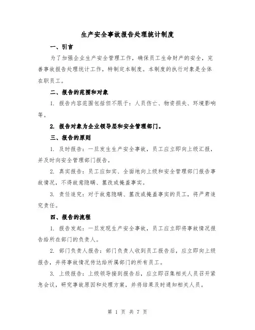生产安全事故报告处理统计制度(4篇)