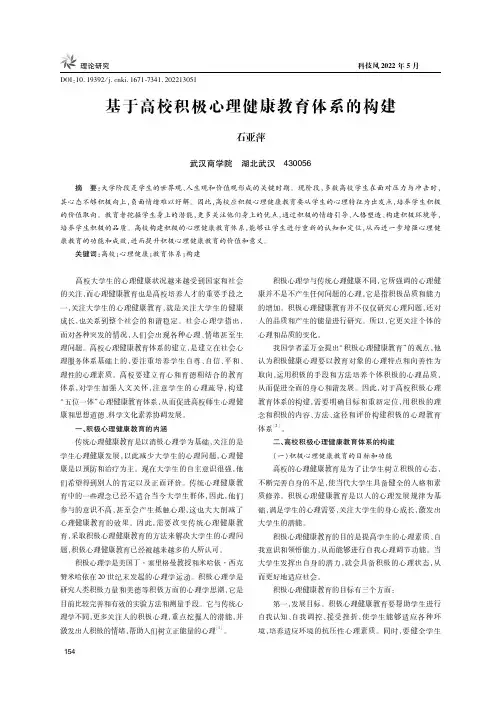 基于高校积极心理健康教育体系的构建