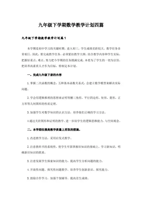 九年级下学期数学教学计划四篇