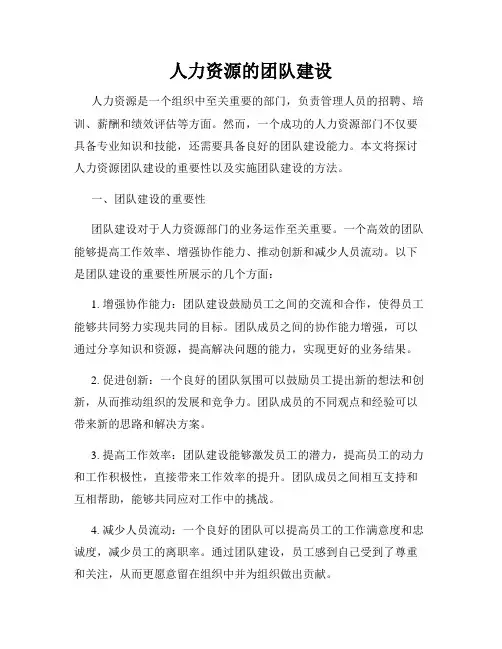 人力资源的团队建设