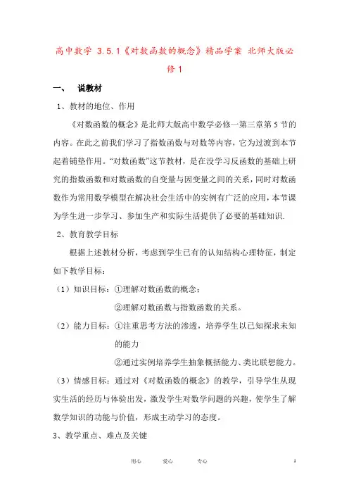 高中数学 3.5.1《对数函数的概念》精品学案 北师大版必修1