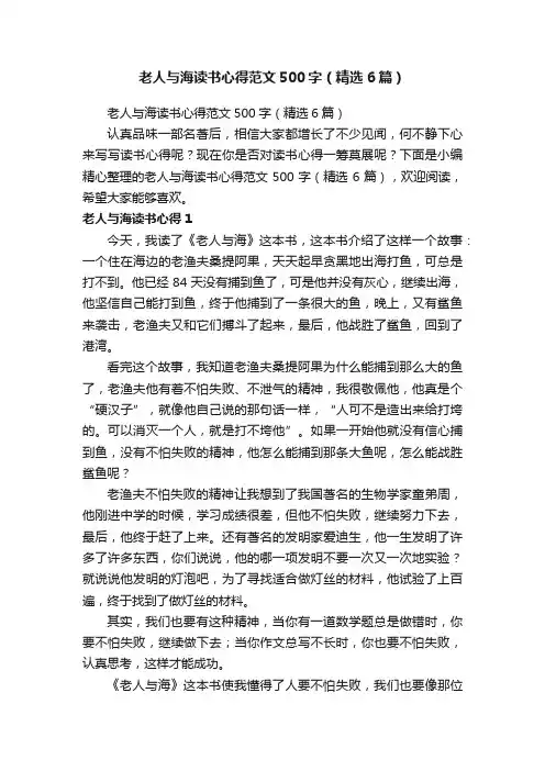老人与海读书心得范文500字（精选6篇）