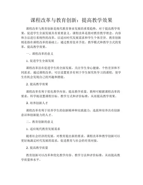 课程改革与教育创新：提高教学效果